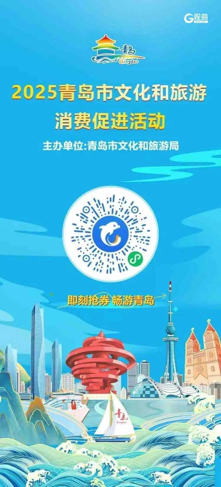 2025青岛文旅住宿消费券攻略（时间+领取平台）