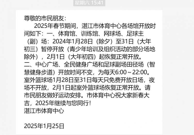 2025湛江市体育中心春节场馆开放时间