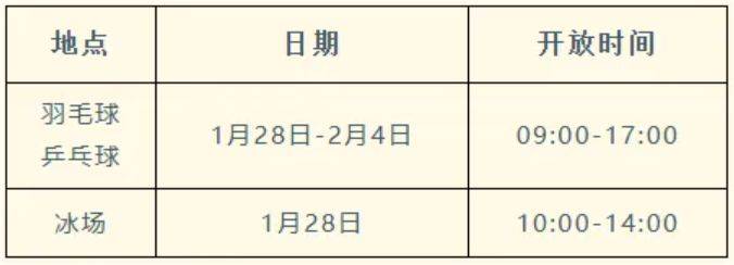 2025济南奥体中心春节各场馆运营开放时间（3）