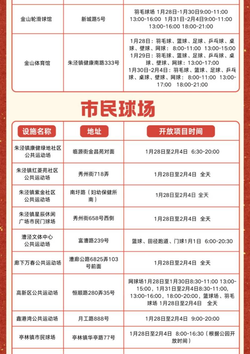 2025春节期间上海各区体育场馆开放时间一览(5) 2025春节期间上海各区体育场馆开放时间一览(5)