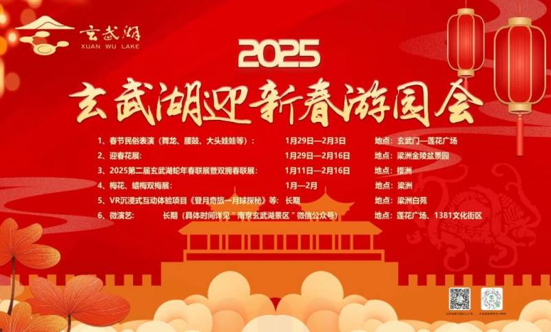 2925玄武湖迎新春游园会活动时间+地点+春节活动