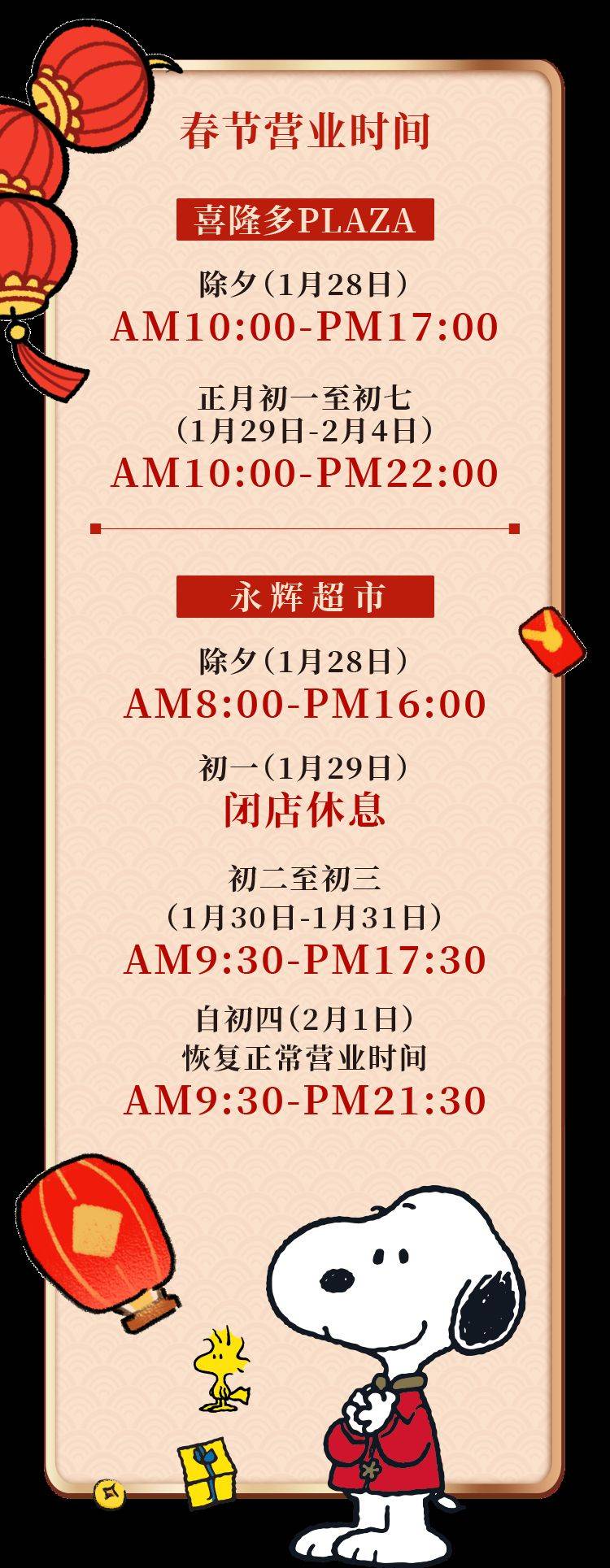 2025春节期间石景山各购物中心营业时间有变