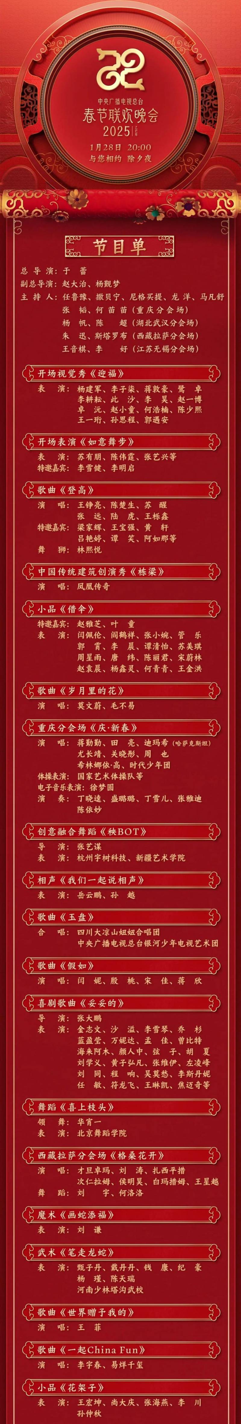 2025蛇年央视春晚节目单正式官宣（附西藏分会场时间及节目）