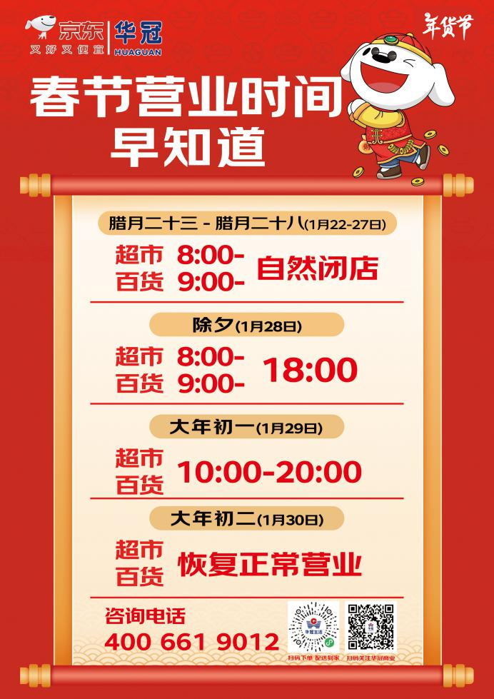 2025北京房山区商场春节假期营业时间汇总（2）