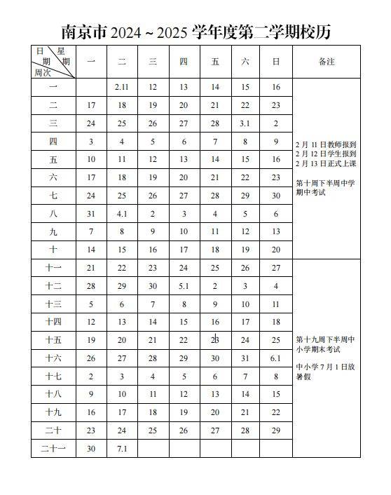 2025南京市中小学生几号开学？