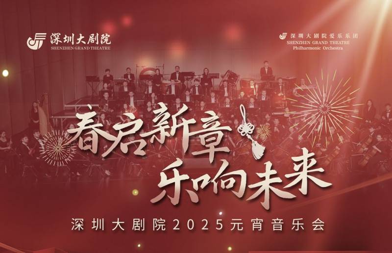 深圳大剧院2025元宵音乐会时间+地点+门票+曲目单