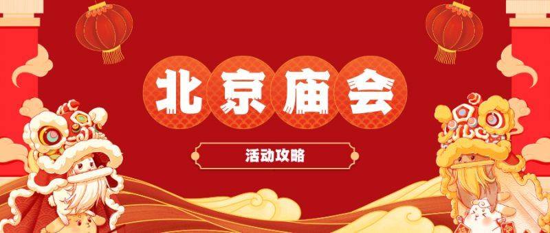 2024年北京元宵节庙会时间表安排一览 2024年北京元宵节庙会时间表安排一览