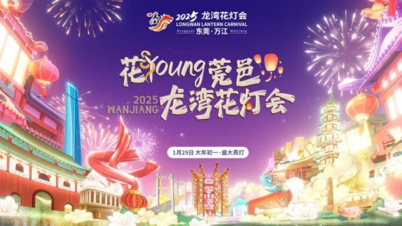 2025东莞龙湾元宵花灯会攻略（预约+购票+时间）