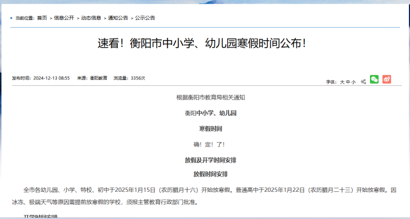 2025衡阳大中小学寒假放假时间汇总（持续更新）