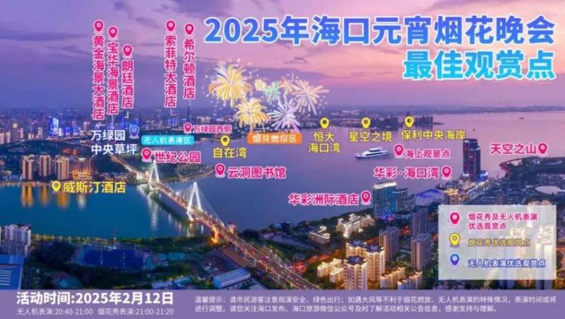 2025海口元宵烟花晚会直播时间（附直播平台）