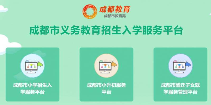 2025成都市随迁子女就学服务管理平台官网（附网址）