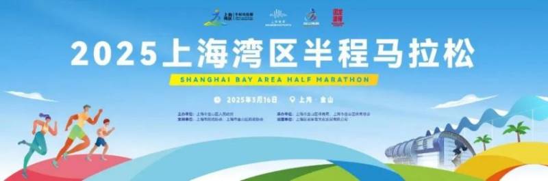 2025首届上海湾区半程马拉松参赛攻略(报名时间+比赛路线+报名费+赛事奖金) 2025首届上海湾区半程马拉松参赛攻略(报名时间+比赛路线+报名费+赛事奖金)