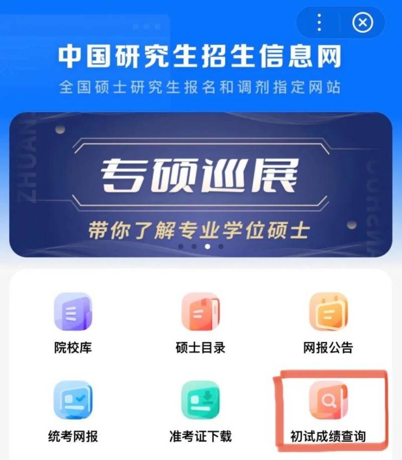 2025研究生考试初试成绩查询时间及入口（https://yz.chsi.com.cn/apply/cjcx/）（5）