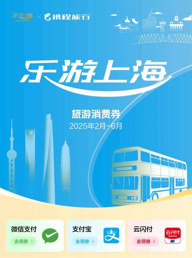 2025上海旅游消费券发放时间+领取方式(2) 2025上海旅游消费券发放时间+领取方式(2)