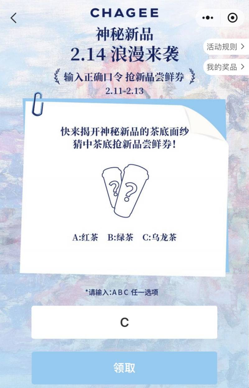霸王茶姬猜口令抢新品尝鲜券活动（时间+入口+口令）