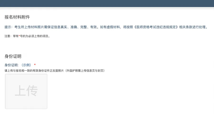2025医师资格考试网上报名上传资料操作流程(3) 2025医师资格考试网上报名上传资料操作流程(3)