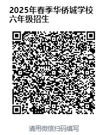 天津市东丽区华侨城实验学校2025春季转学通知（6）