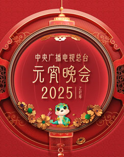 2025央视元宵晚会开始时间+嘉宾名单+直播平台