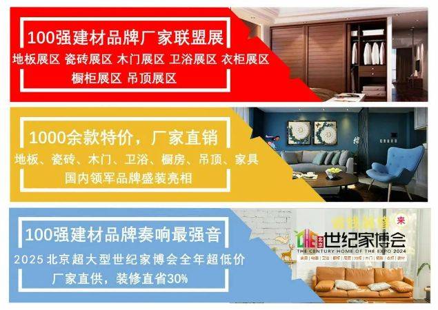 2025年2月北京世纪家博会参展攻略（时间+地点+门票）