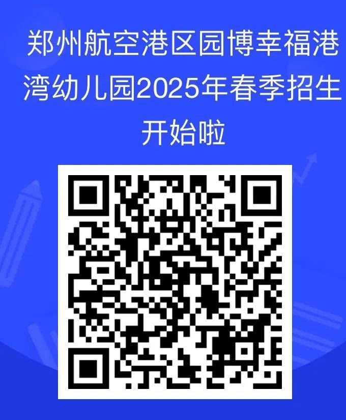 2025郑州园博幸福港湾幼儿园春季招生简章 2025郑州园博幸福港湾幼儿园春季招生简章