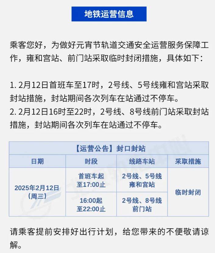 2025元宵节北京地铁运营时间调整 2025元宵节北京地铁运营时间调整