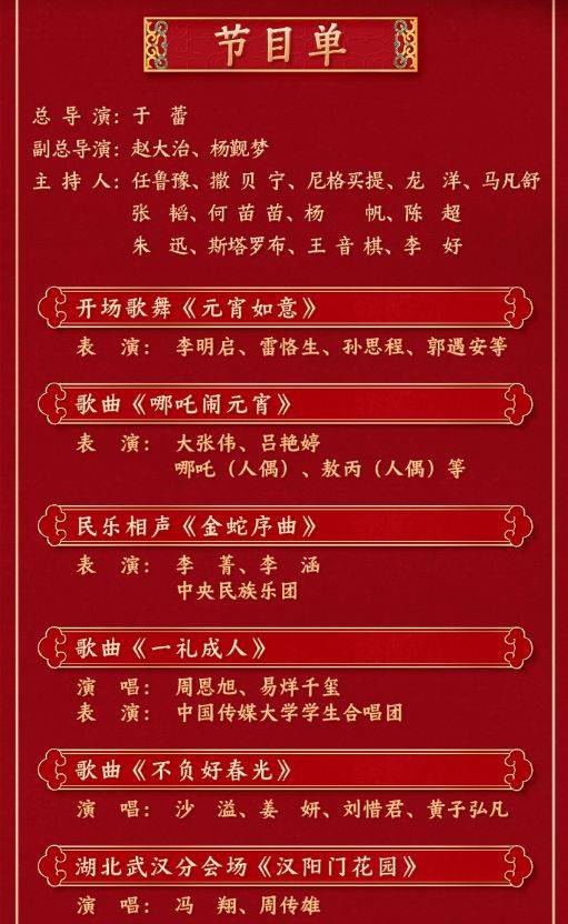 中央广播电视总台元宵晚会武汉分会场节目单2025