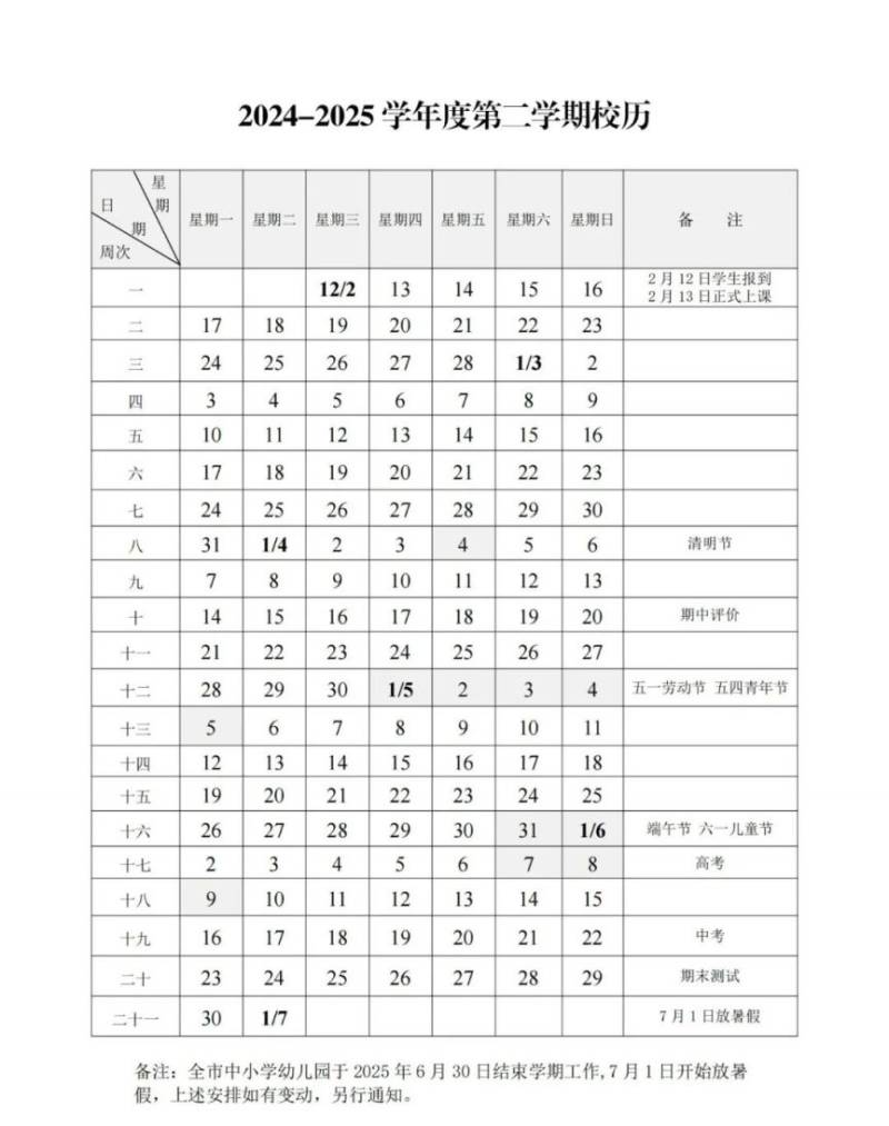 徐州市中小学幼儿园2024-2025学年度第二学期校历