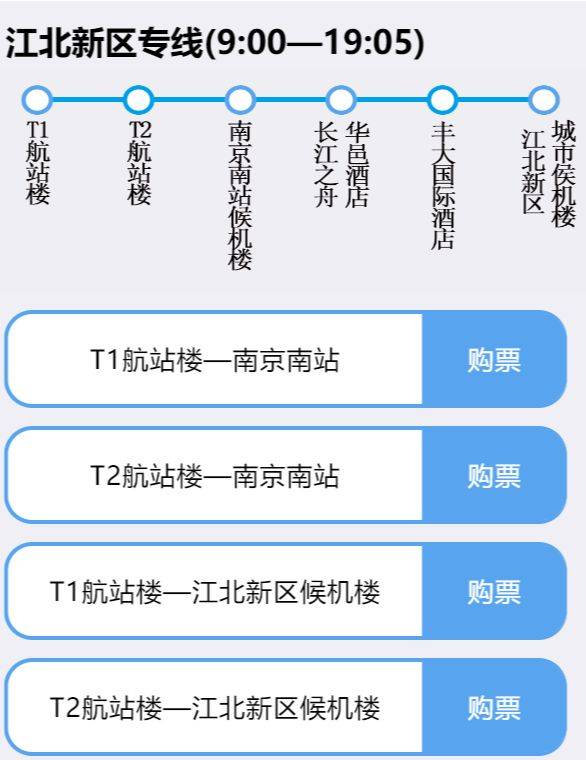 南京机场江北专线班车时刻表+停靠站点（2）