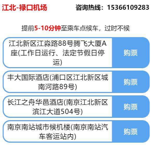 南京机场江北专线班车时刻表+停靠站点