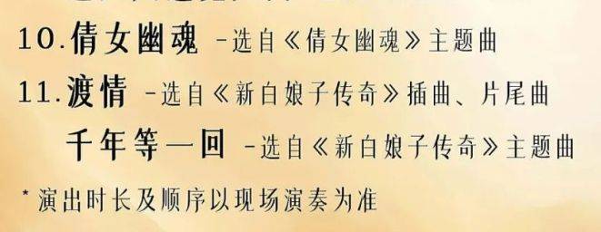 2025年广州平安大戏院大话西游一生所爱音乐会指南（时间＋门票）（2）