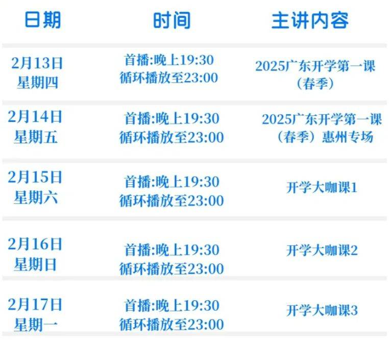2025广东开学第一课直播时间+入口