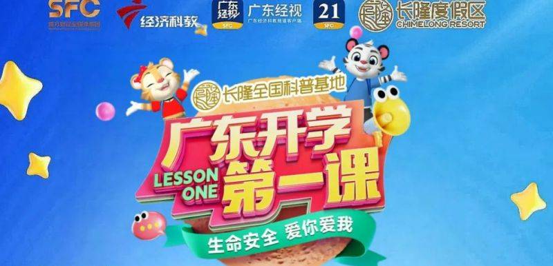 2025春季广东开学第一课在哪看？（附直播入口）