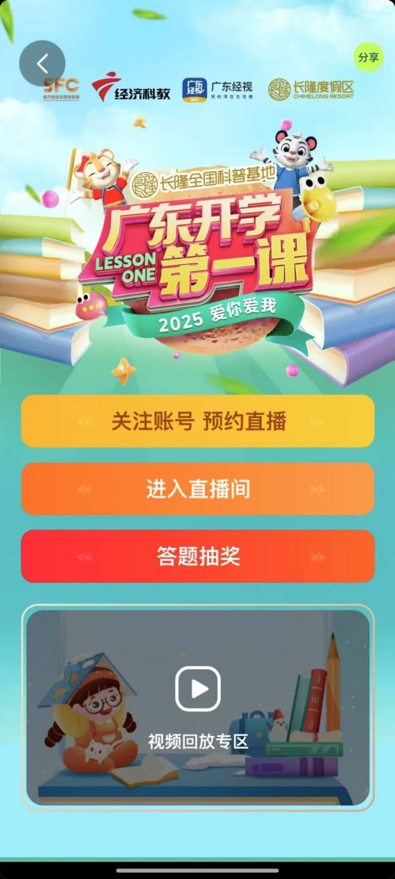 2025年广东开学第一课直播观看攻略（时间+入口+主讲内容）