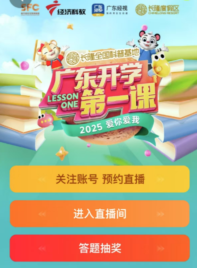 2025广东开学第一课手机直播入口汇总（直播时间+节目单）
