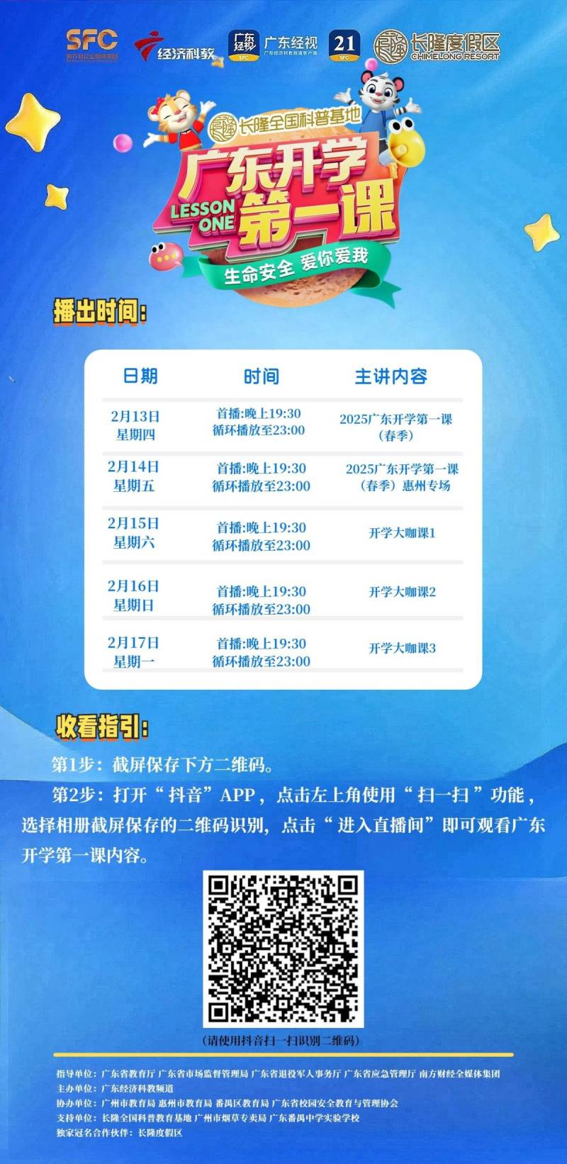 2025广东开学第一课（春季）直播课程时间表（2）