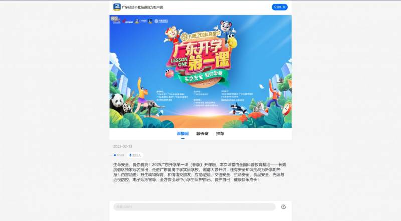 2025广东开学第一课直播观看方式汇总（手机端+电脑端+电视）