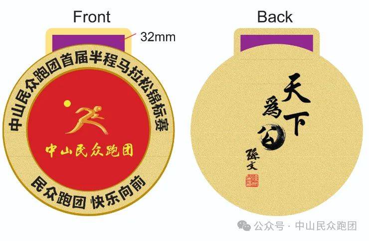 2025年中山民众跑团首届半程马拉松锦标赛事信息(时间+地点+比赛项目)(2) 2025年中山民众跑团首届半程马拉松锦标赛事信息(时间+地点+比赛项目)(2)