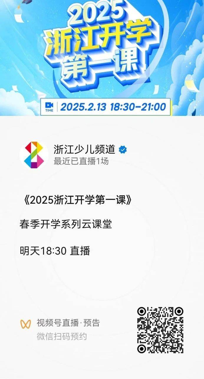 浙江开学第一课直播入口2025(2) 浙江开学第一课直播入口2025(2)