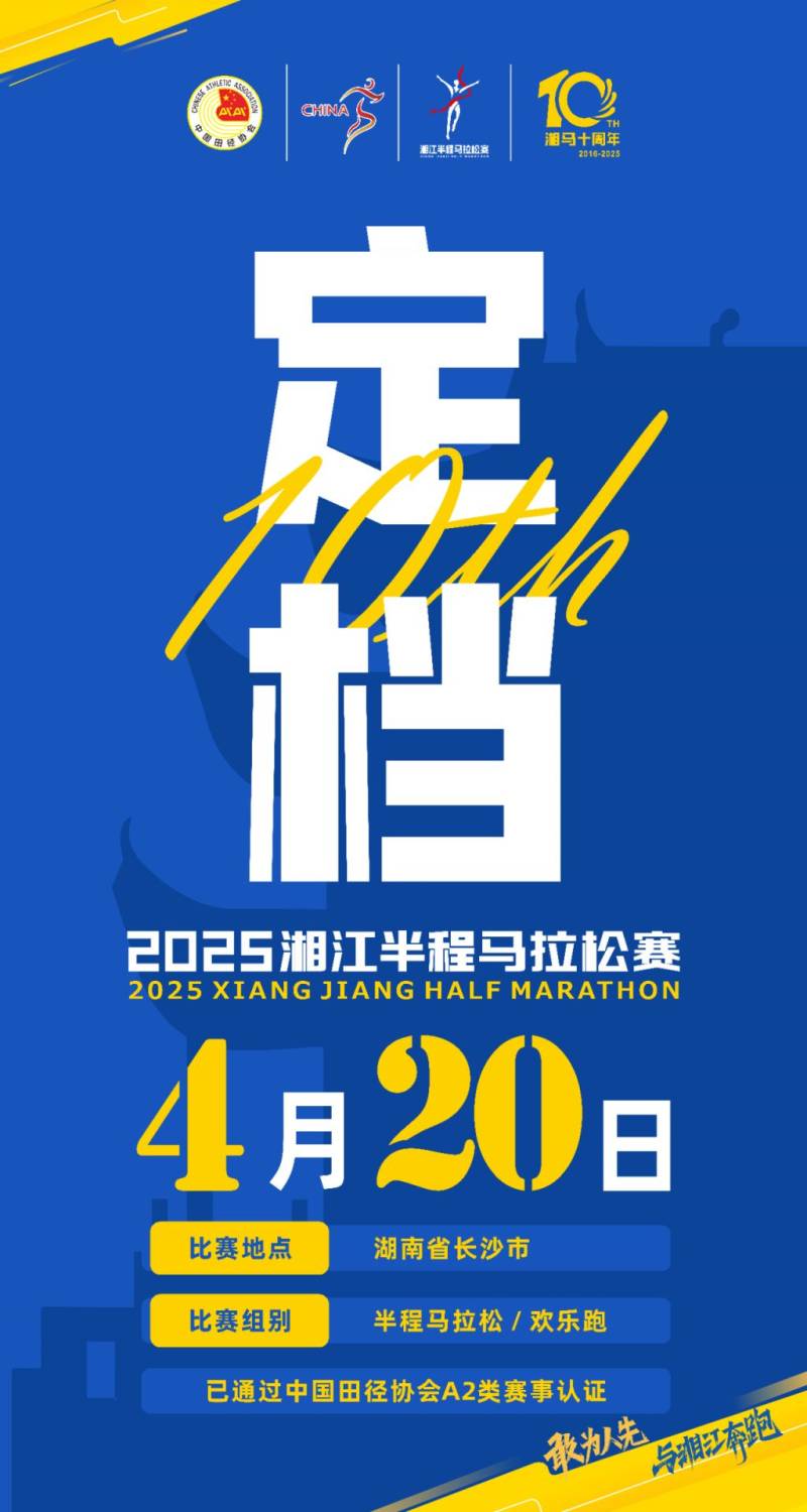 2025湘马长沙站开跑时间