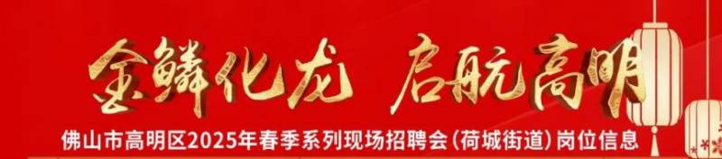 2025高明苏村新春招聘会时间+地点