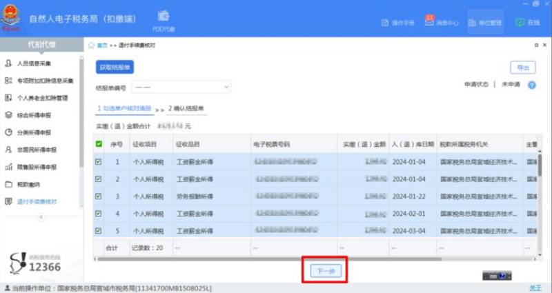 2024年度个人所得税扣缴手续费退付办理时间+标准+流程(3) 2024年度个人所得税扣缴手续费退付办理时间+标准+流程(3)