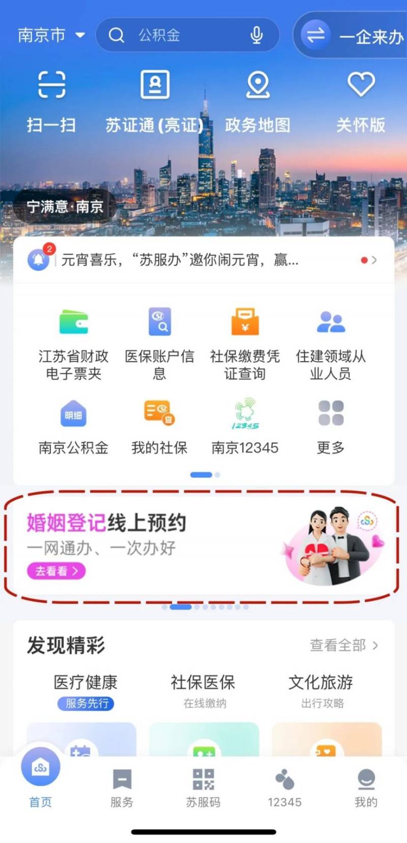 苏服办婚姻登记信息查询方式（6）