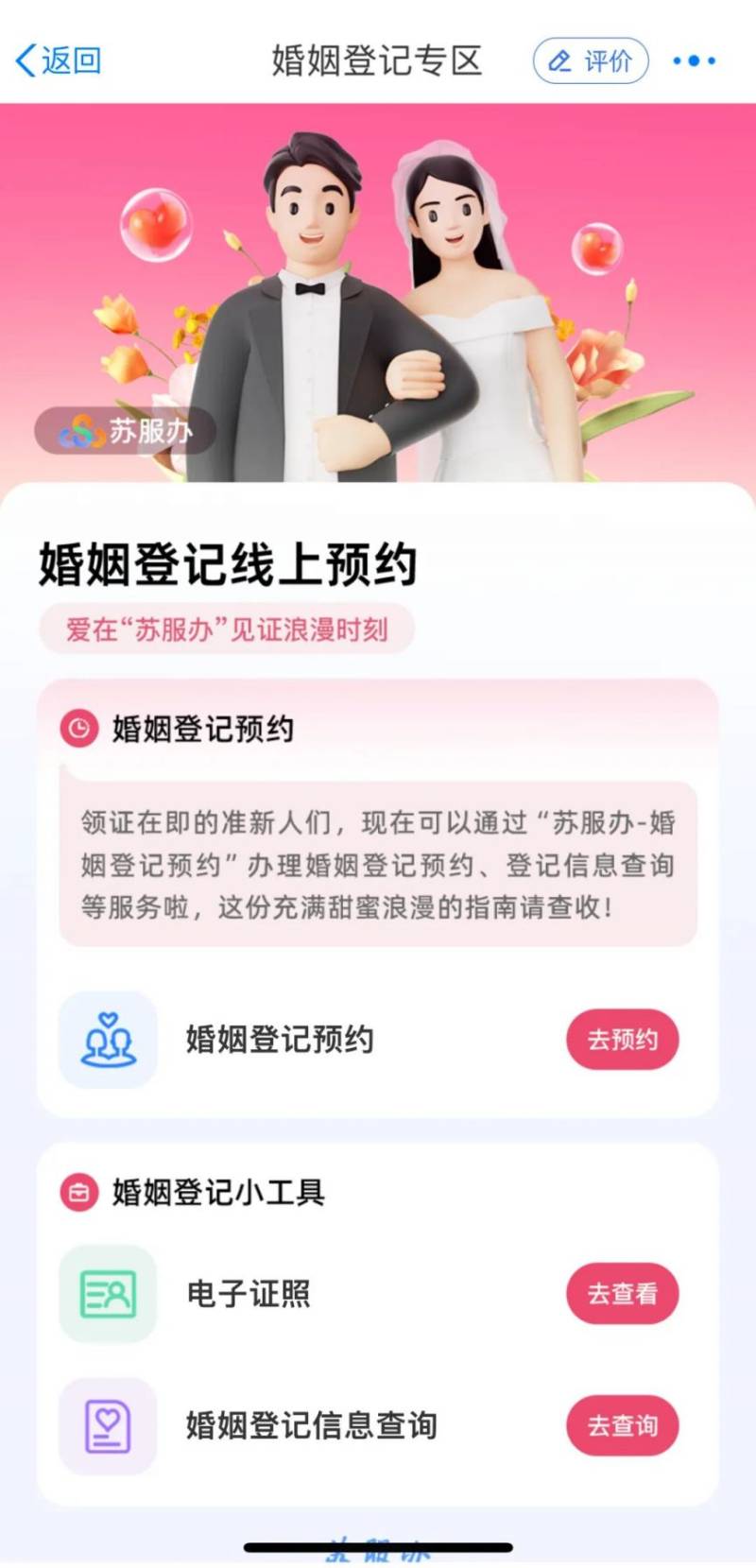 苏服办婚姻登记信息查询方式（7）
