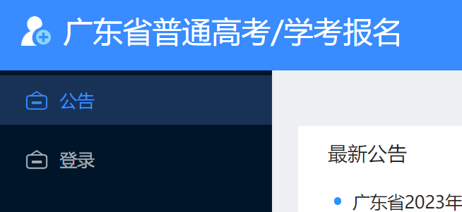 广东高中学考报名系统入口