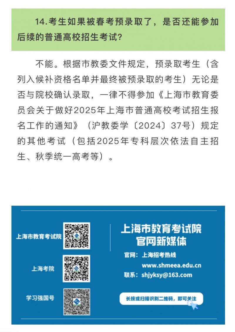 上海春考预录取了还可以参加高考吗2025