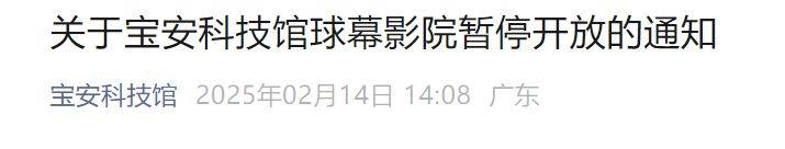 2025年2月14日宝安科技馆球幕影院暂停开放