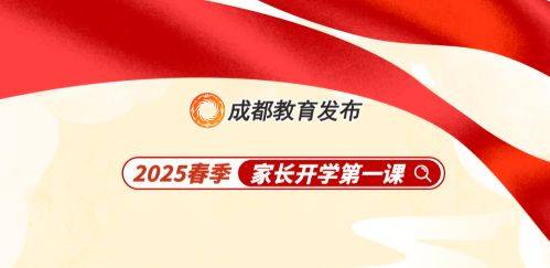 2025年成都春季家长开学第一课直播（时间+入口+嘉宾介绍）
