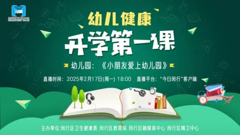 2025上海闵行开学第一课直播时间(幼儿园+中小学) 2025上海闵行开学第一课直播时间(幼儿园+中小学)