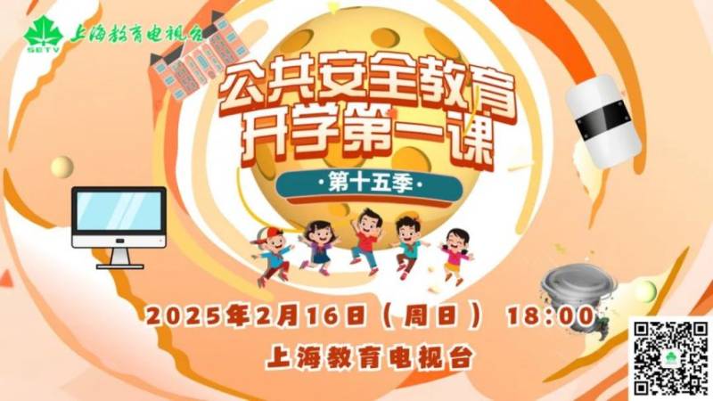 2025上海公共安全教育开学第一课直播内容 2025上海公共安全教育开学第一课直播内容