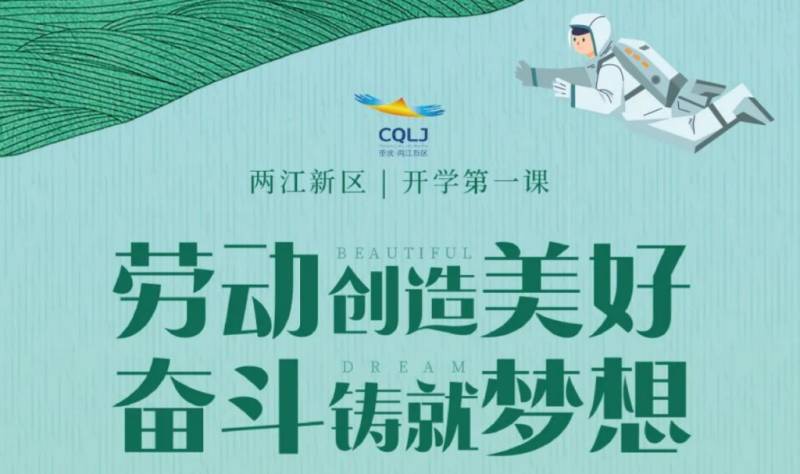 2025重庆两江新区开学第一课什么时候播出？在哪观看？